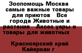 Зоопомощь.Москва: самые важные товары для приютов - Все города Животные и растения » Аксесcуары и товары для животных   . Красноярский край,Кайеркан г.